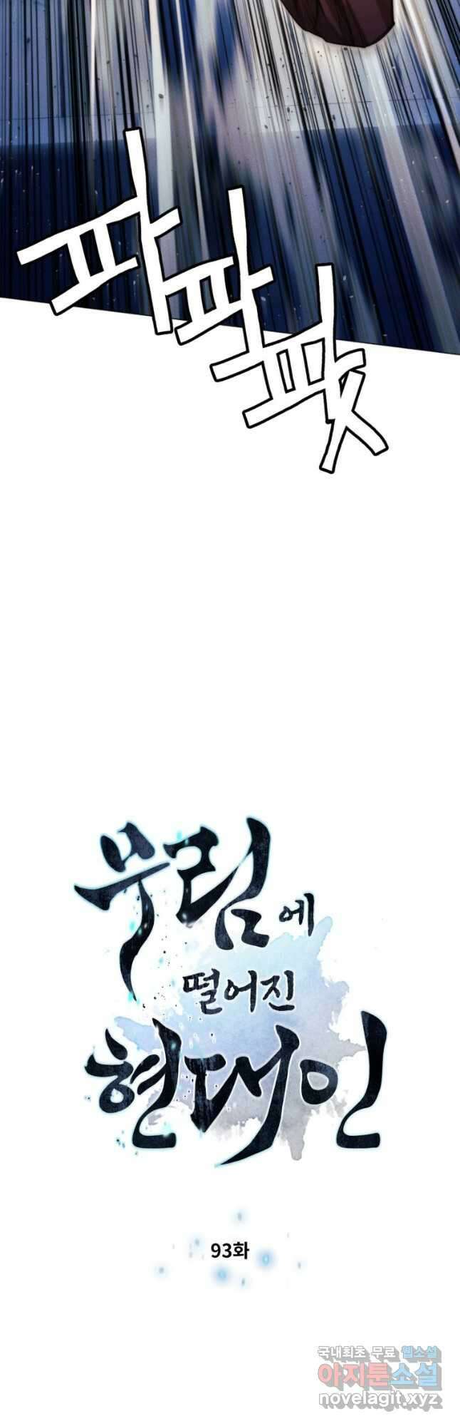 무림에 떨어진 현대인 93화 4