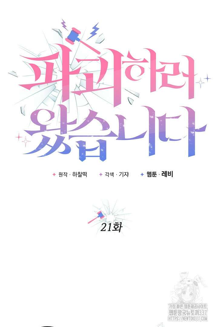 파괴하러 왔습니다 21화 17