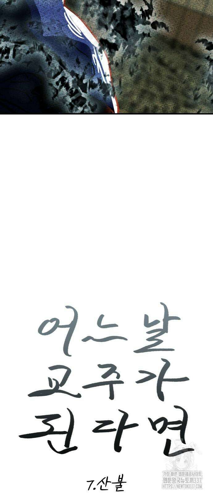 어느날 교주가 된다면 7화 17