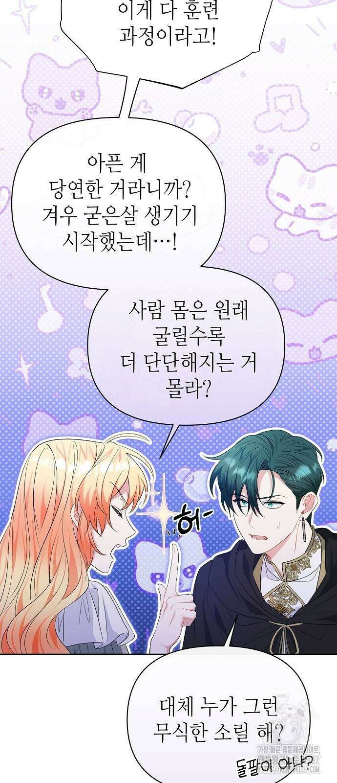 서브 남주가 너무 많아! 21화 86