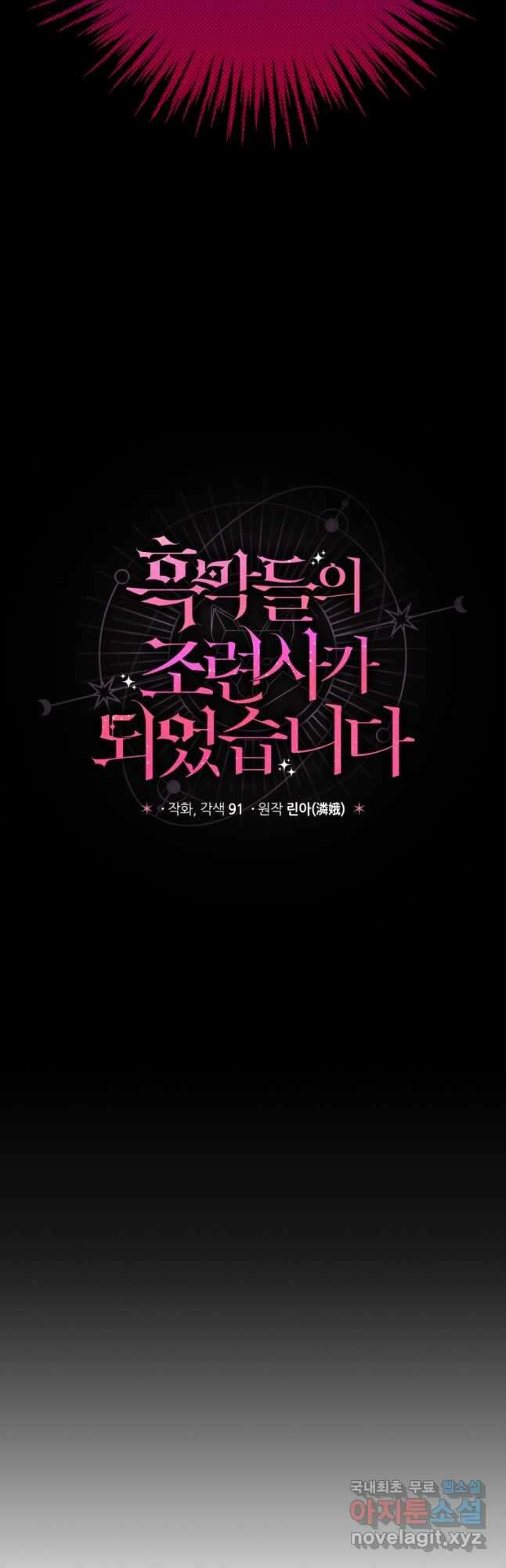 흑막들의 조련사가 되었습니다 72화 4
