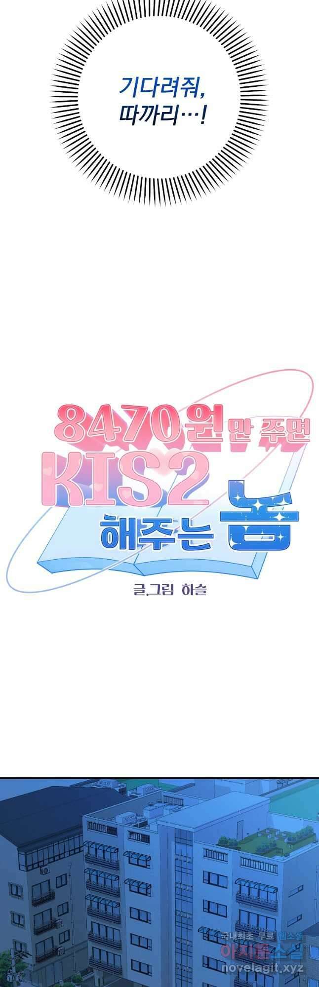 8470원만 주면 키스해 주는 놈 32화 2
