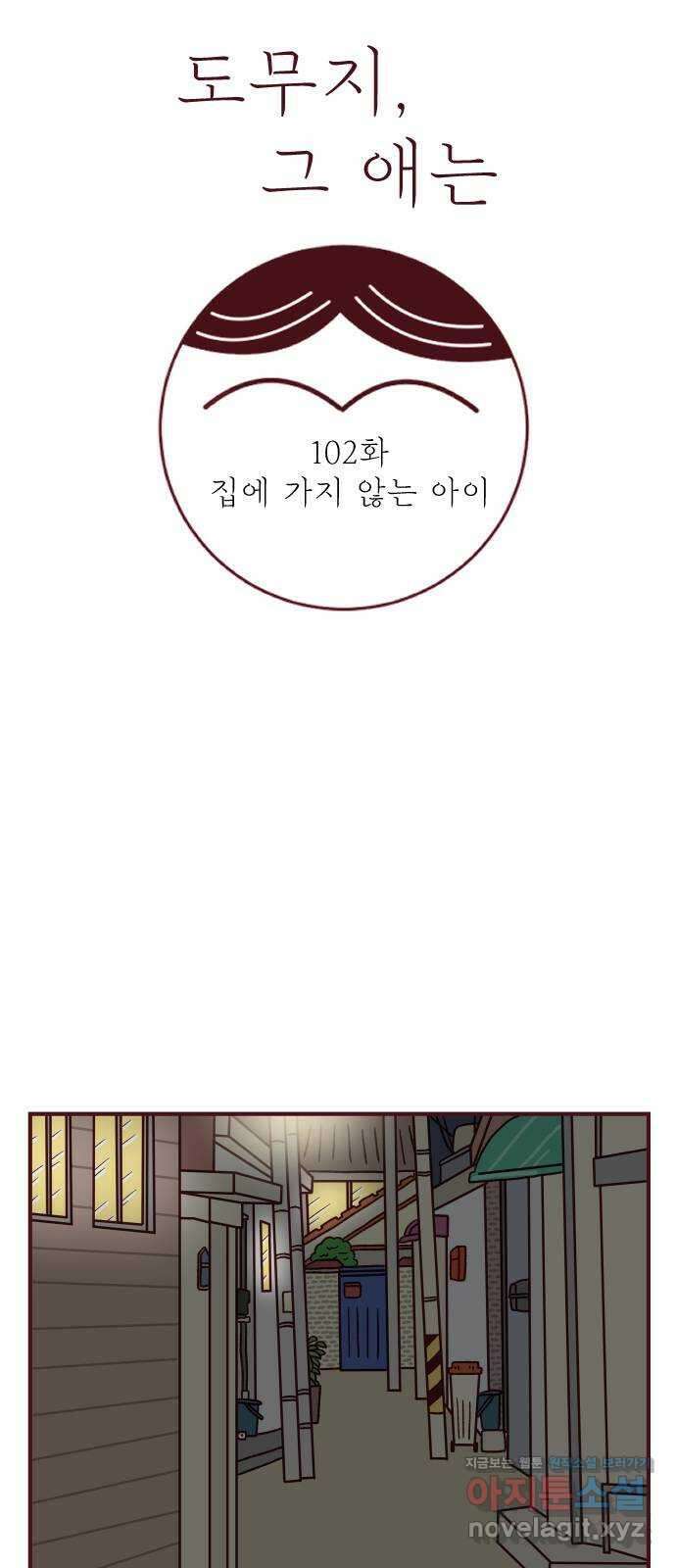 도무지 그애는 102화 - 집에 가지 않는 아이 5