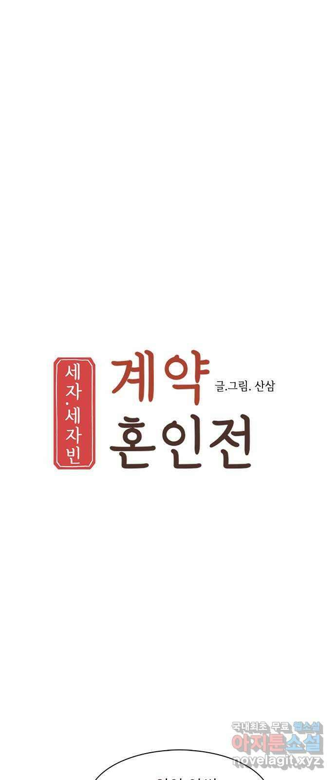 세자와 세자빈의 계약혼인전 24화 - 당장 달려가 아는척 하고싶은건 욕심일까 37