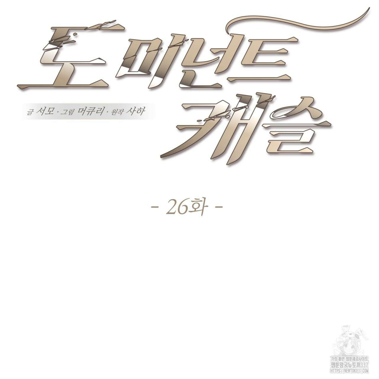 도미넌트 캐슬 26화 14