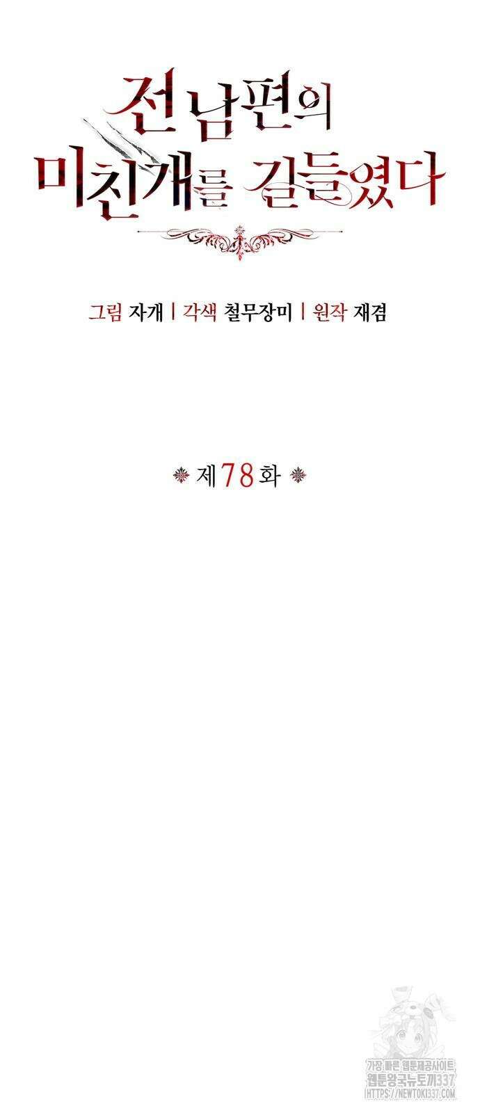전남편의 미친개를 길들였다 78화 13