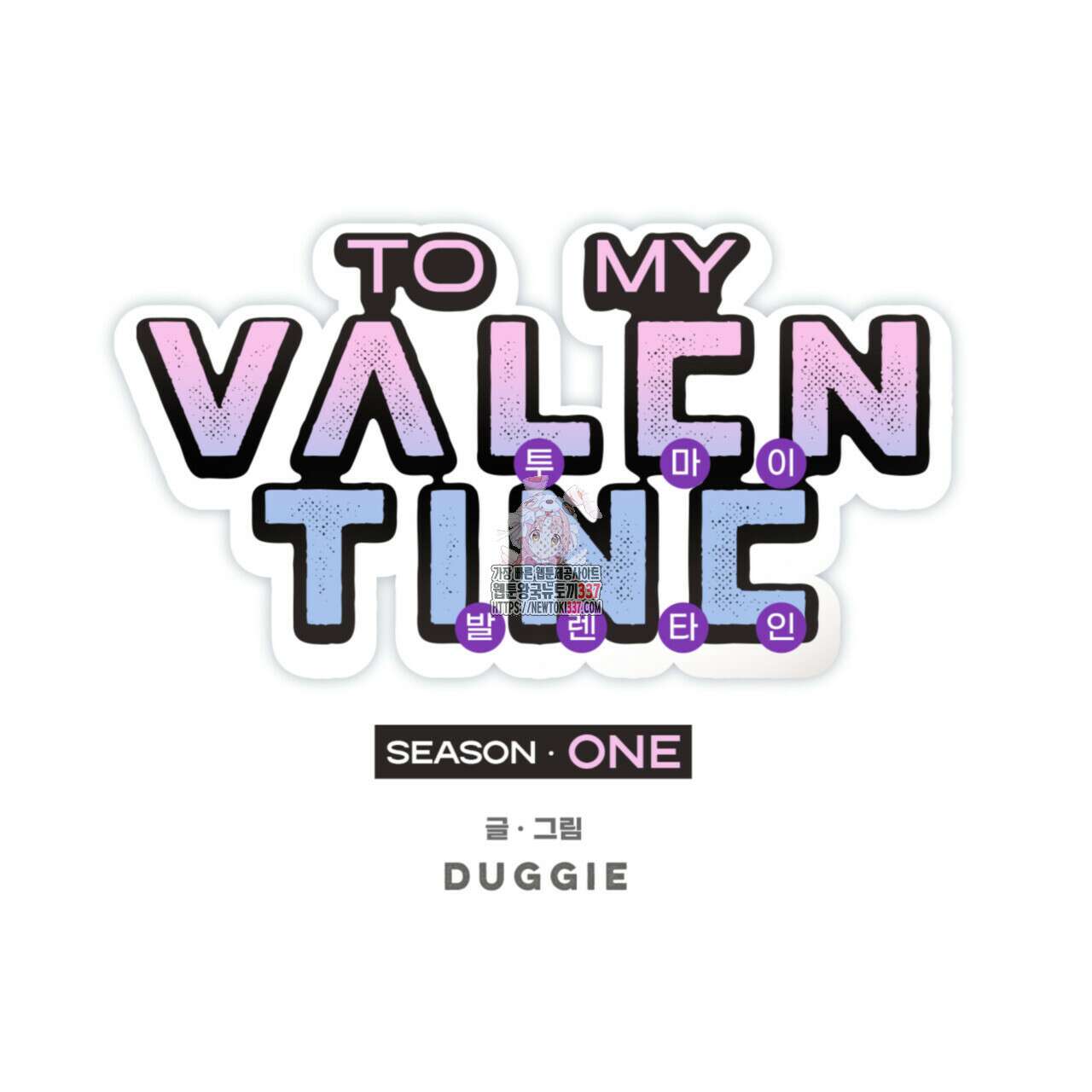 투 마이 발렌타인 (To my valentine) 33화 1