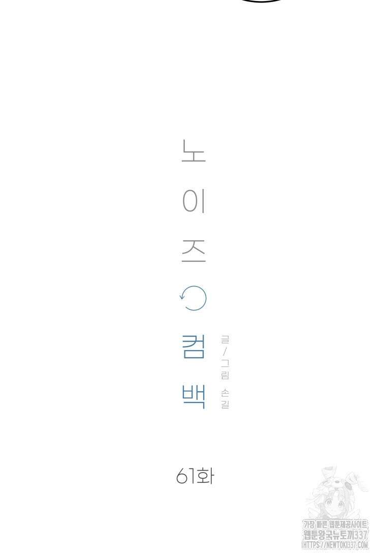 노이즈컴백 61화 10