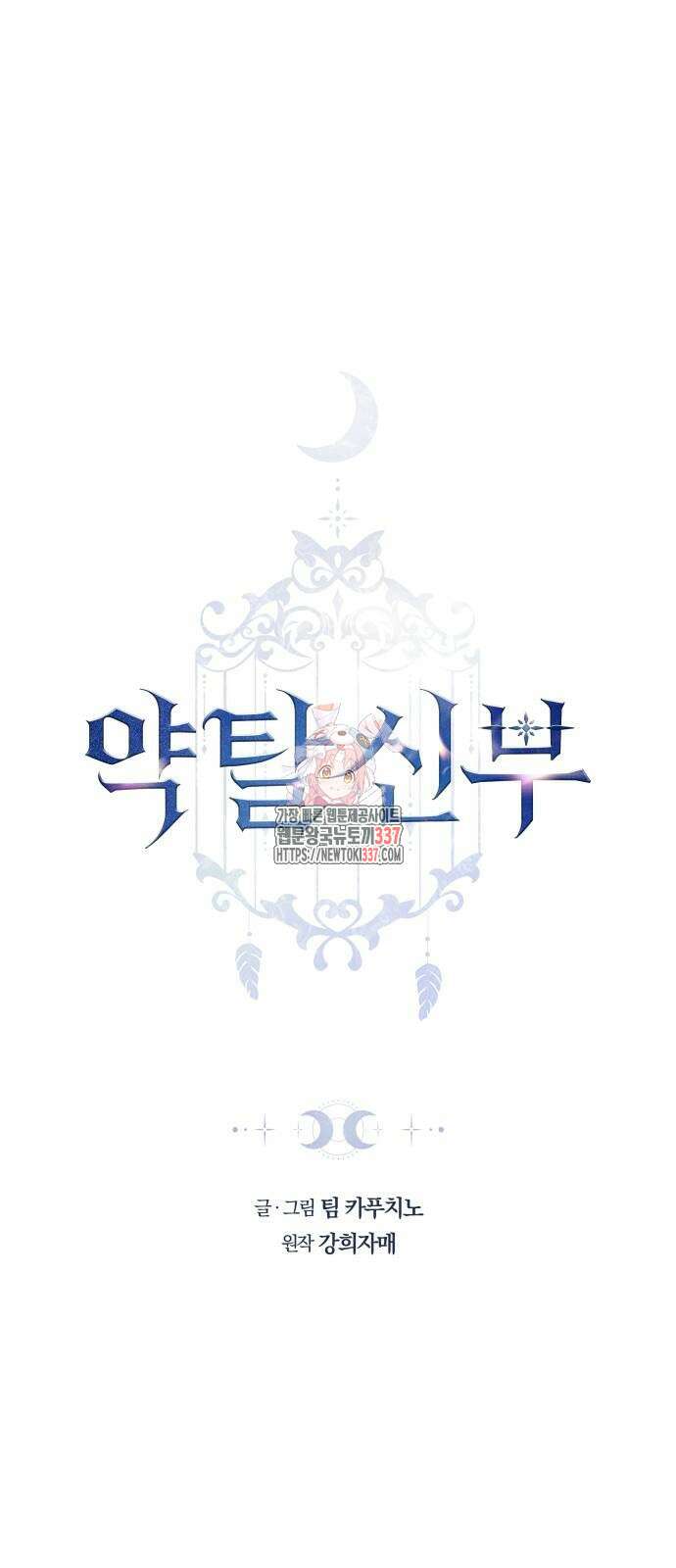 약탈 신부 78화 1
