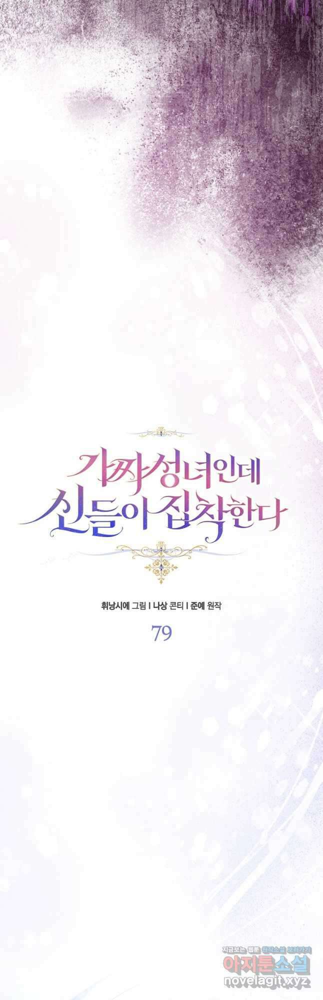 가짜 성녀인데 신들이 집착한다 79화 8