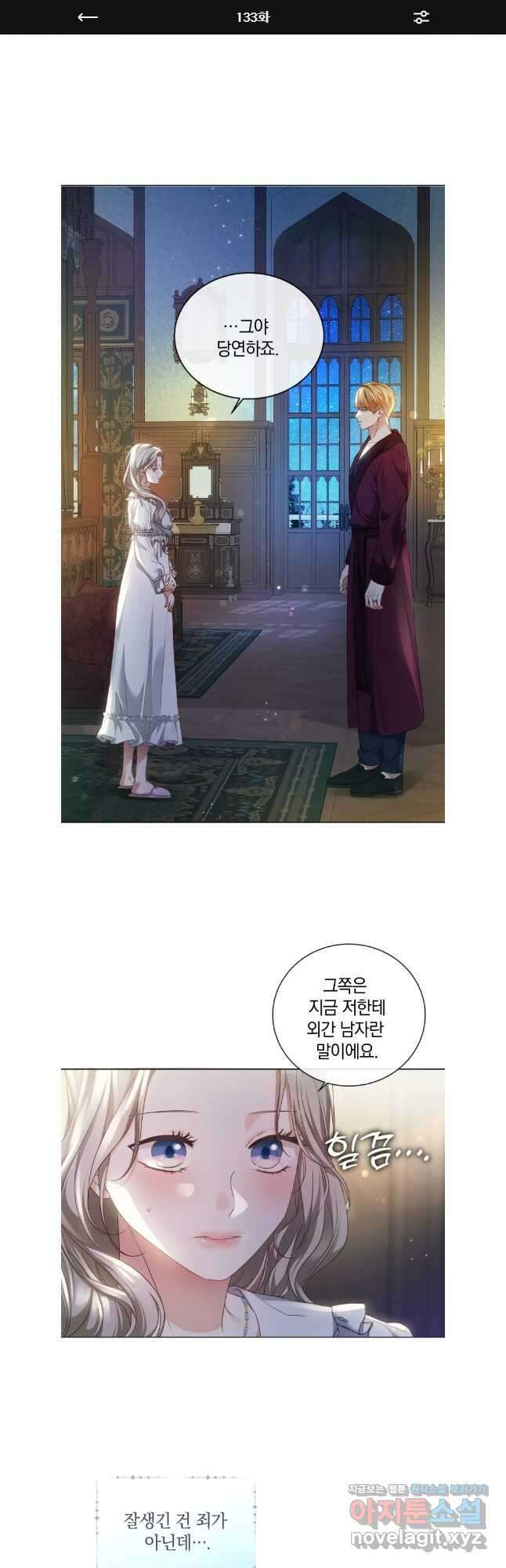백작가의 불청객들 133화 1