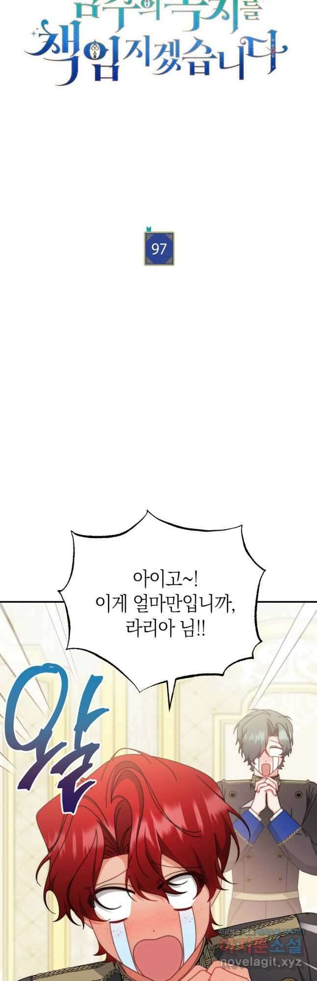 남주의 복지를 책임지겠습니다 97화 10