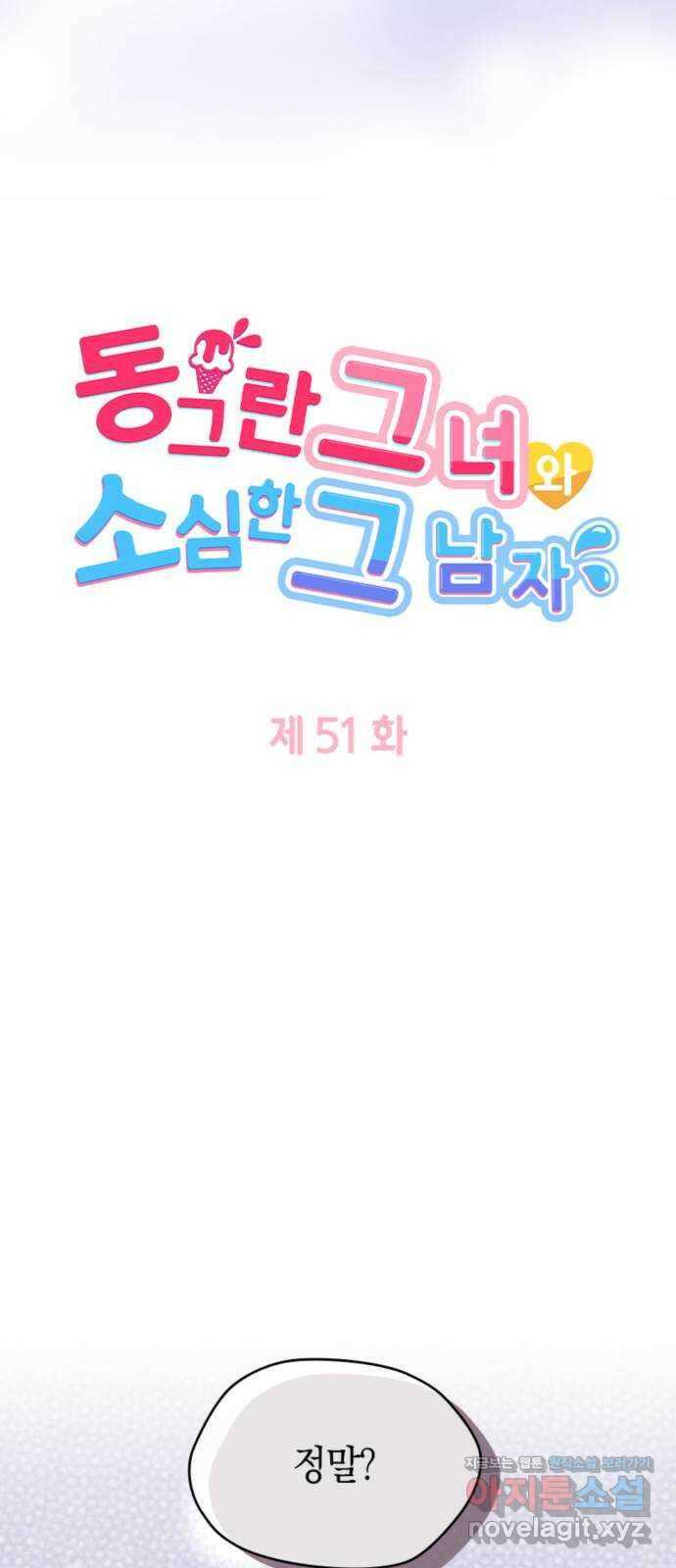 동그란 그녀와 소심한 그 남자 51화 제 여자친구를 소개합니다! 4