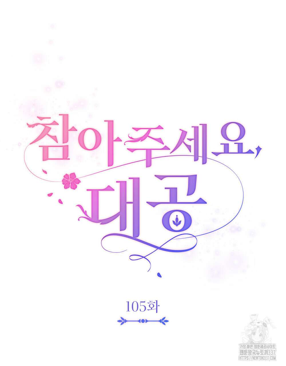참아주세요, 대공 105화 45