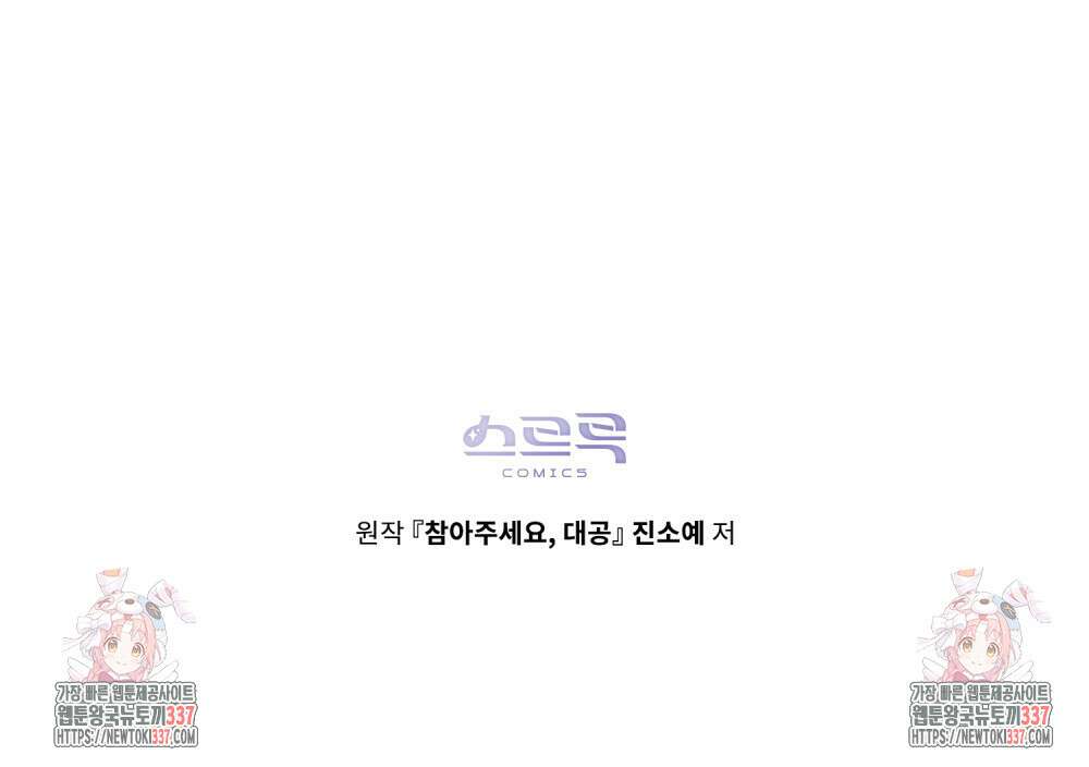 참아주세요, 대공 105화 110