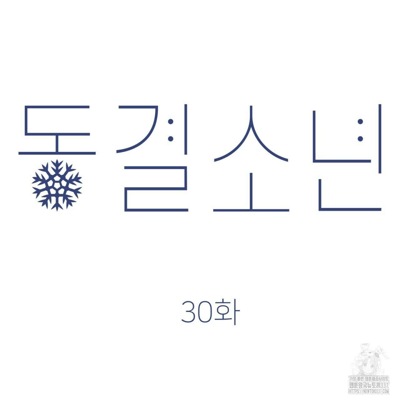 동결소년 30화 45