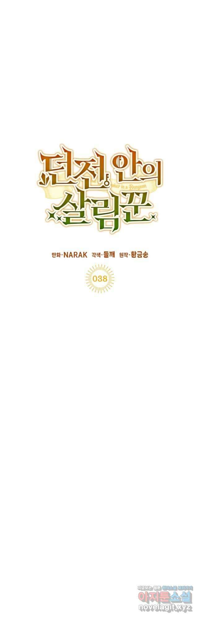던전 안의 살림꾼 38화 11