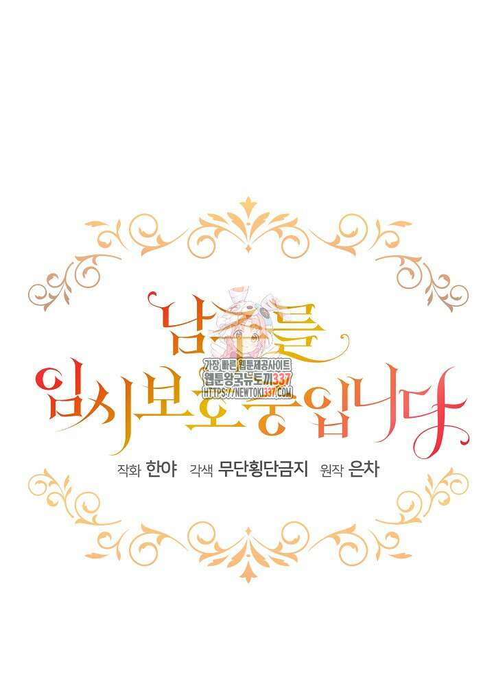 남주를 임시보호 중입니다 61화 1
