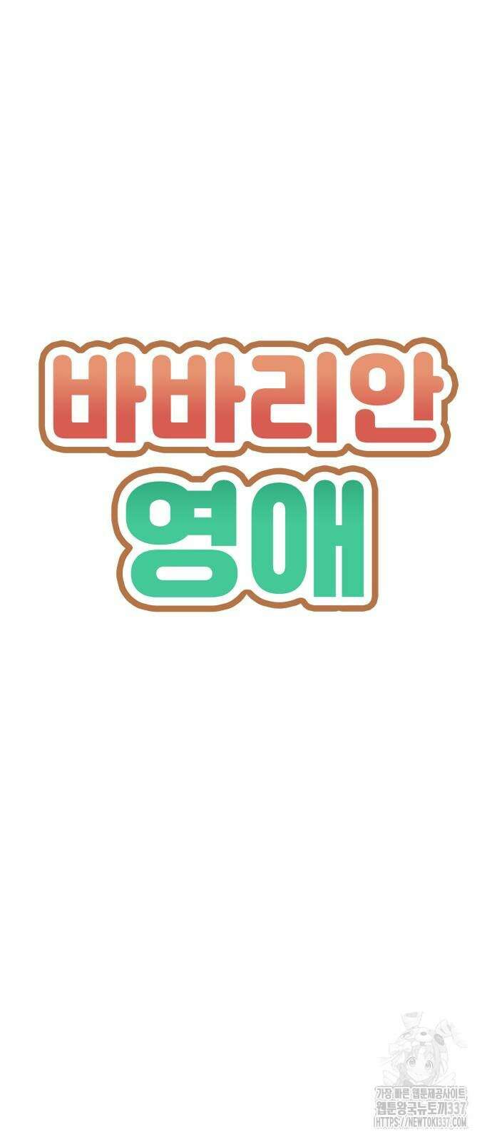 바바리안 영애 8화 6