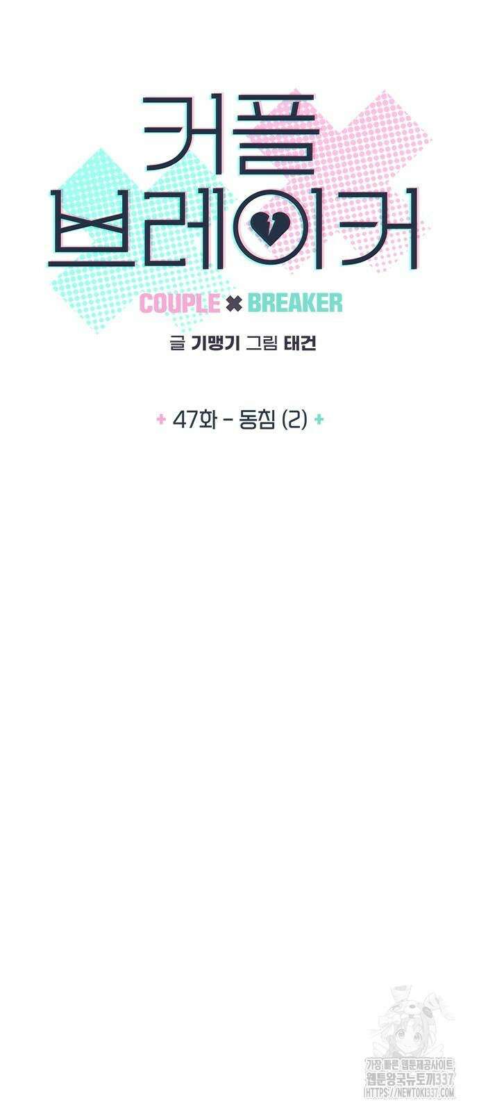 커플브레이커 47화 5