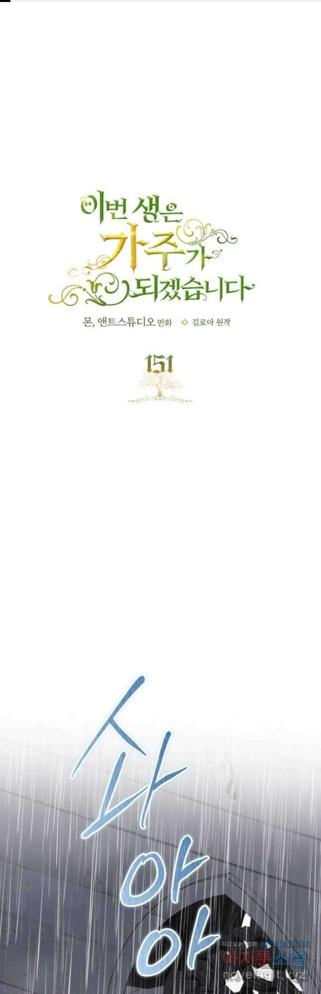 이번 생은 가주가 되겠습니다 151화 1