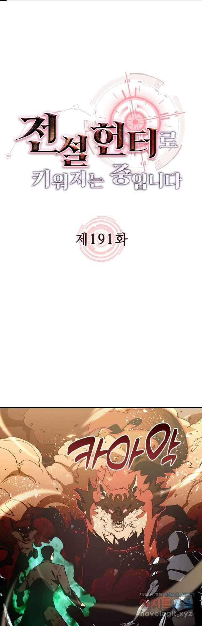 전설 헌터로 키워지는 중입니다 191화 1