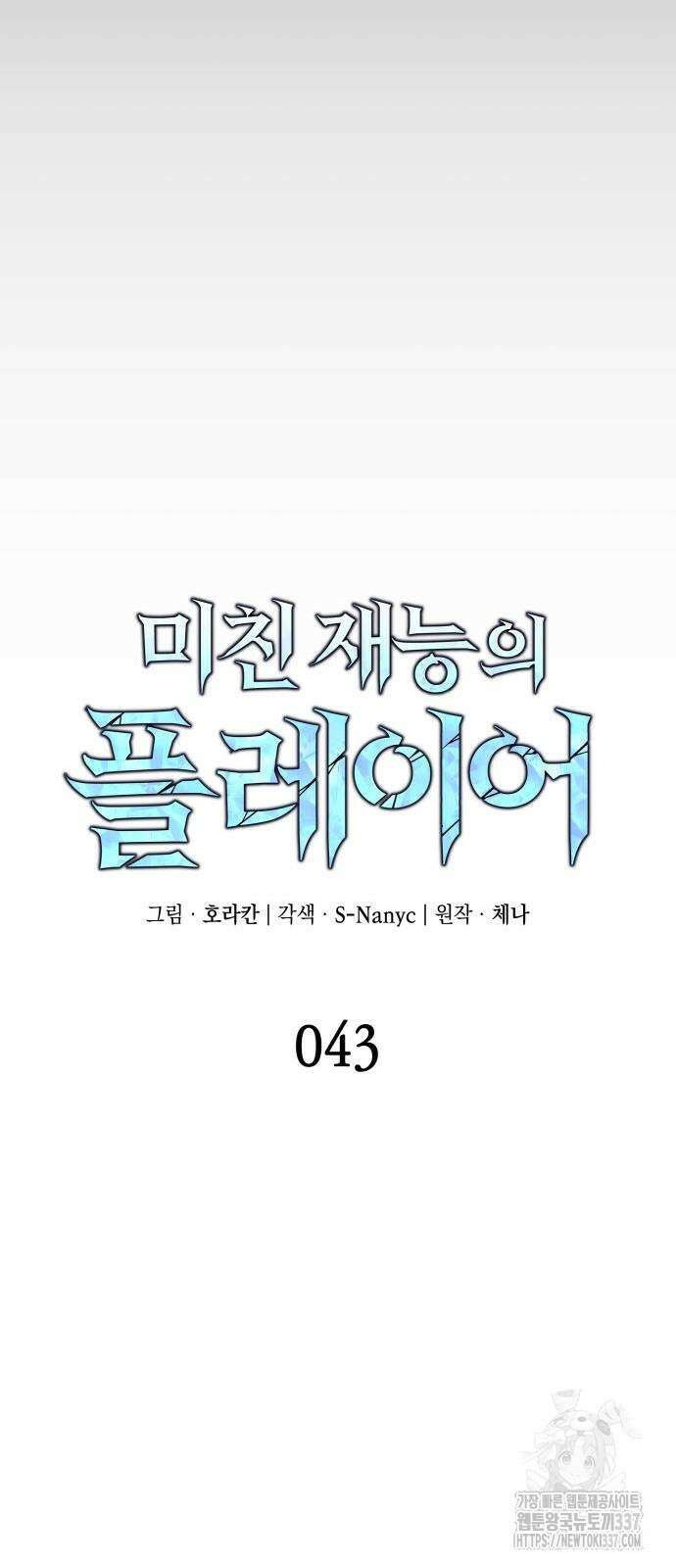 미친 재능의 플레이어 43화 21