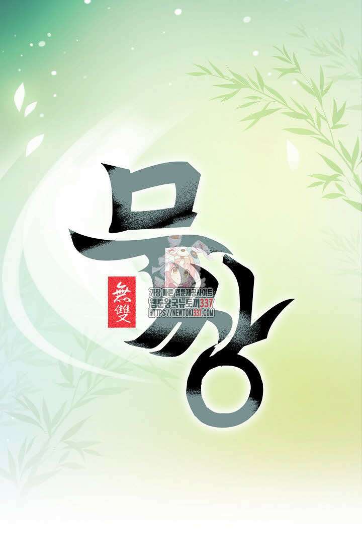 무쌍 98화 1