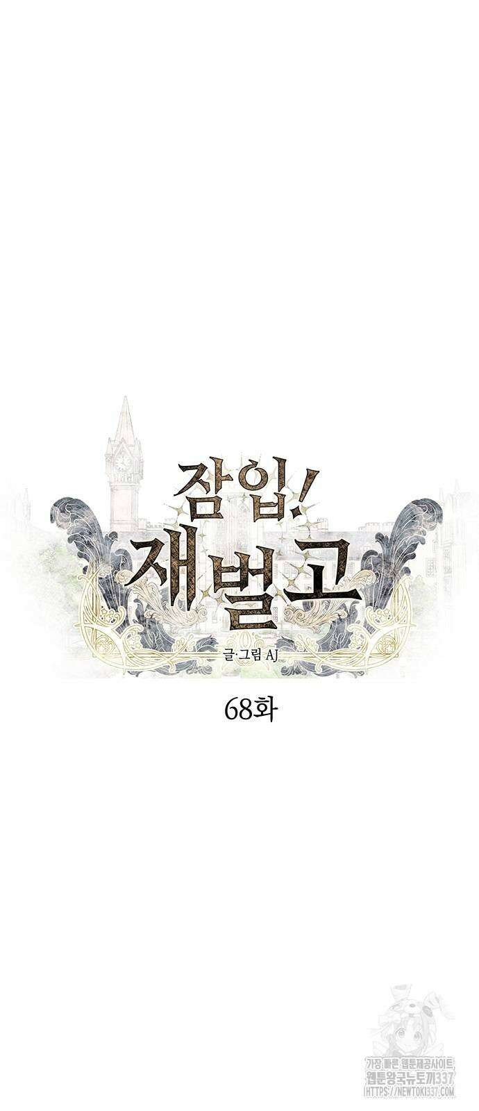 잠입! 재벌고 68화 6