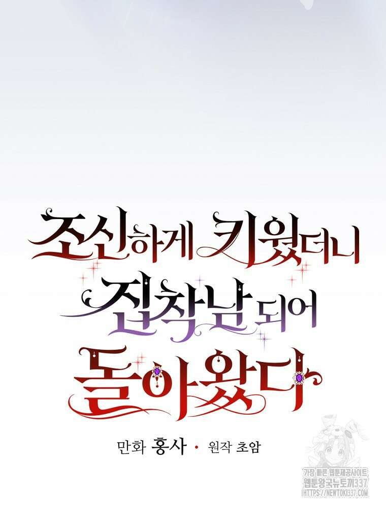 조신하게 키웠더니 집착남 되어 돌아왔다 55화 22