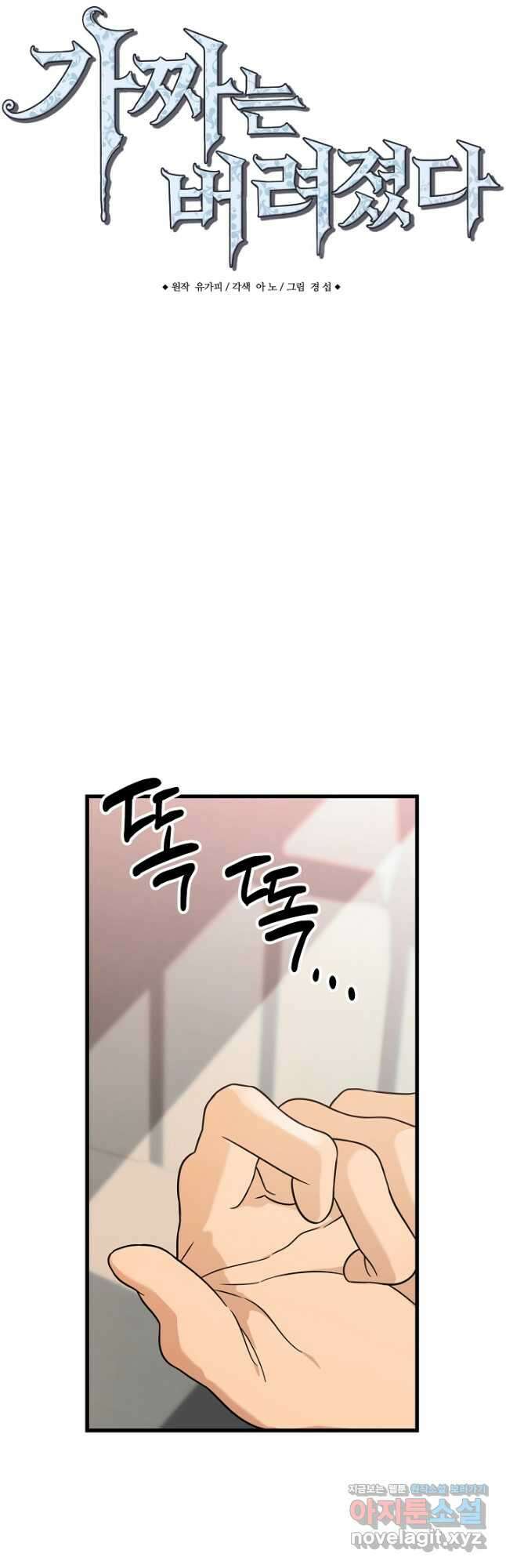 가짜는 버려졌다 49화 2