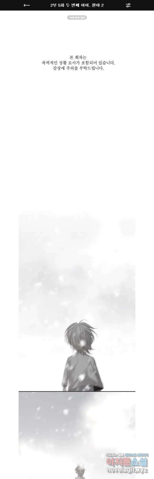 비에 젖은 흔적들이다 2부 5화 두 번째 아이. 환야 2 1