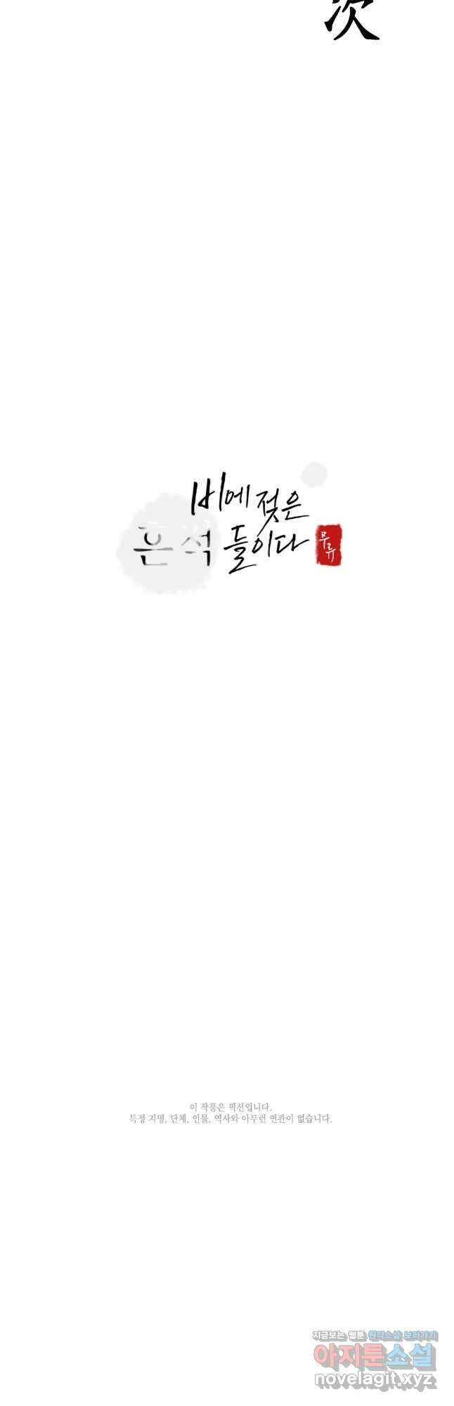 비에 젖은 흔적들이다 2부 5화 두 번째 아이. 환야 2 40