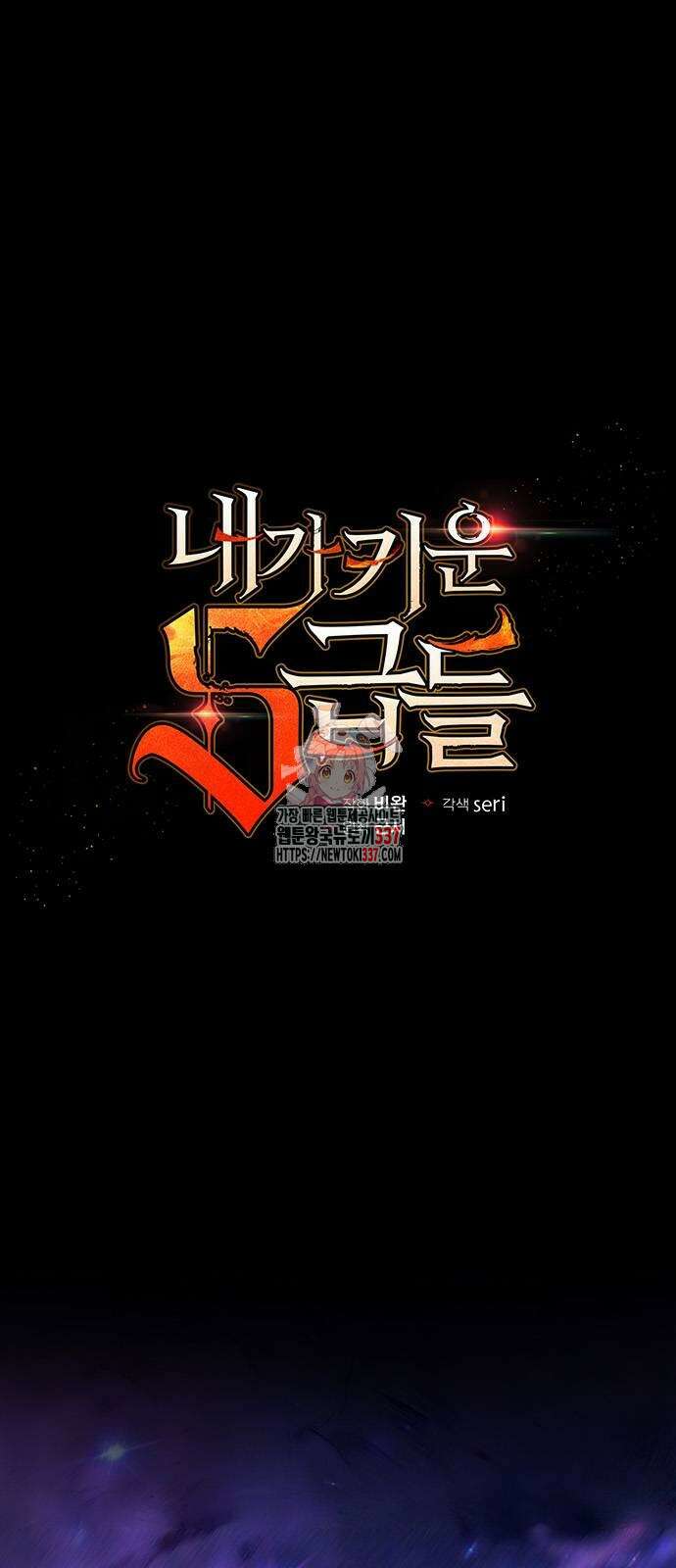내가 키운 S급들 137화 1