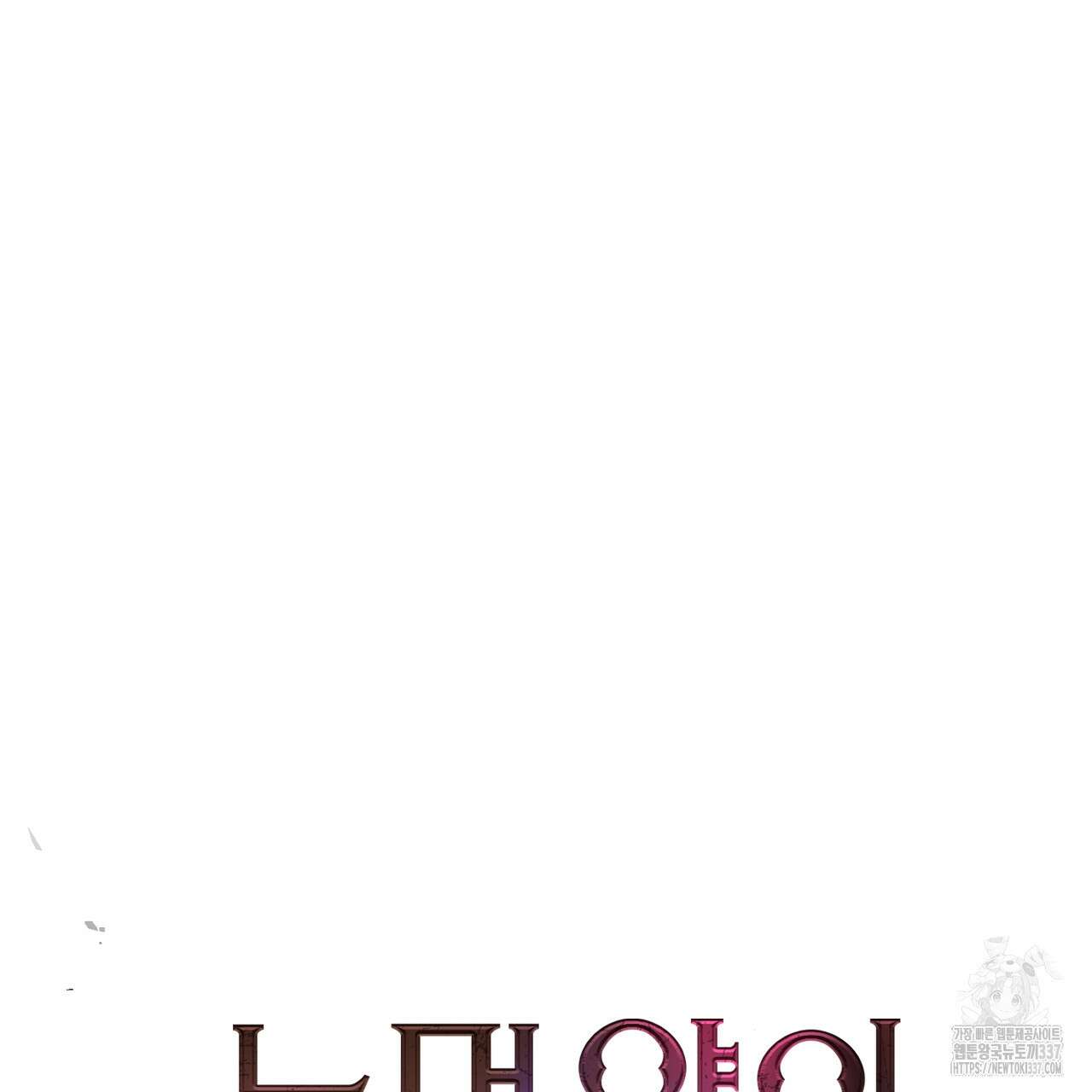 눈먼 양의 집 28화 6