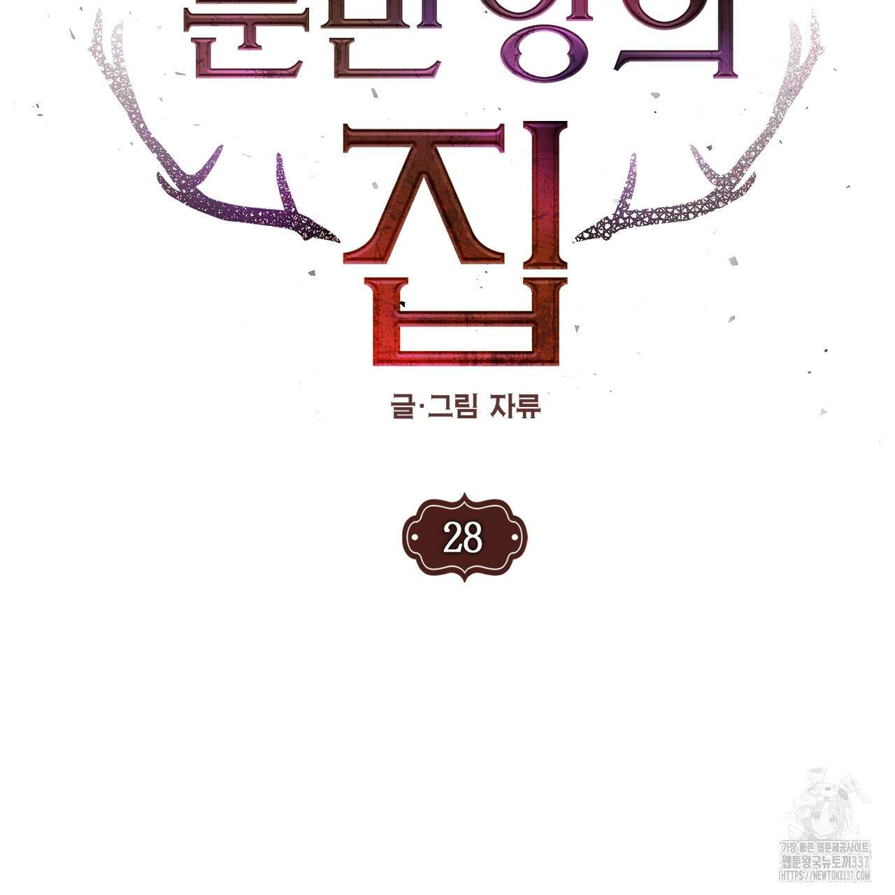 눈먼 양의 집 28화 7