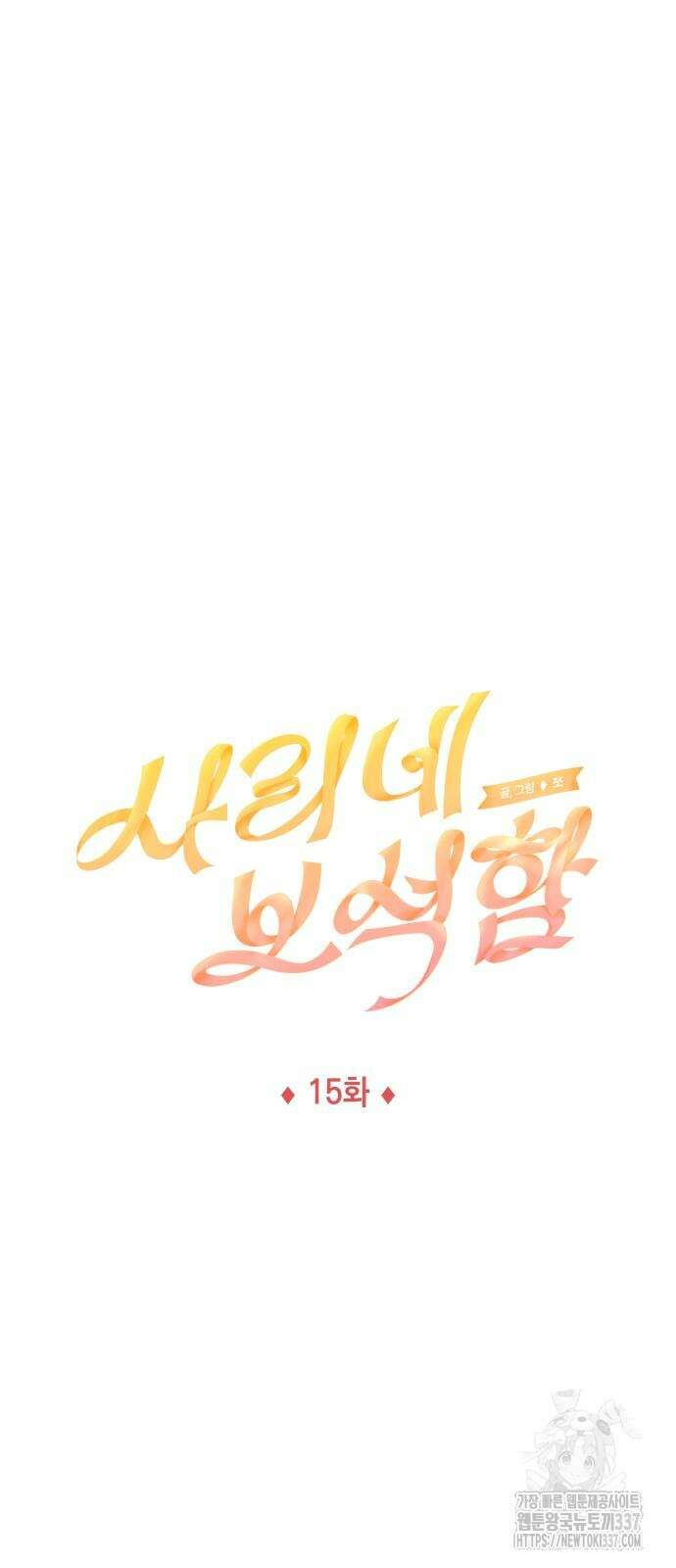 사리네 보석함 15화 8