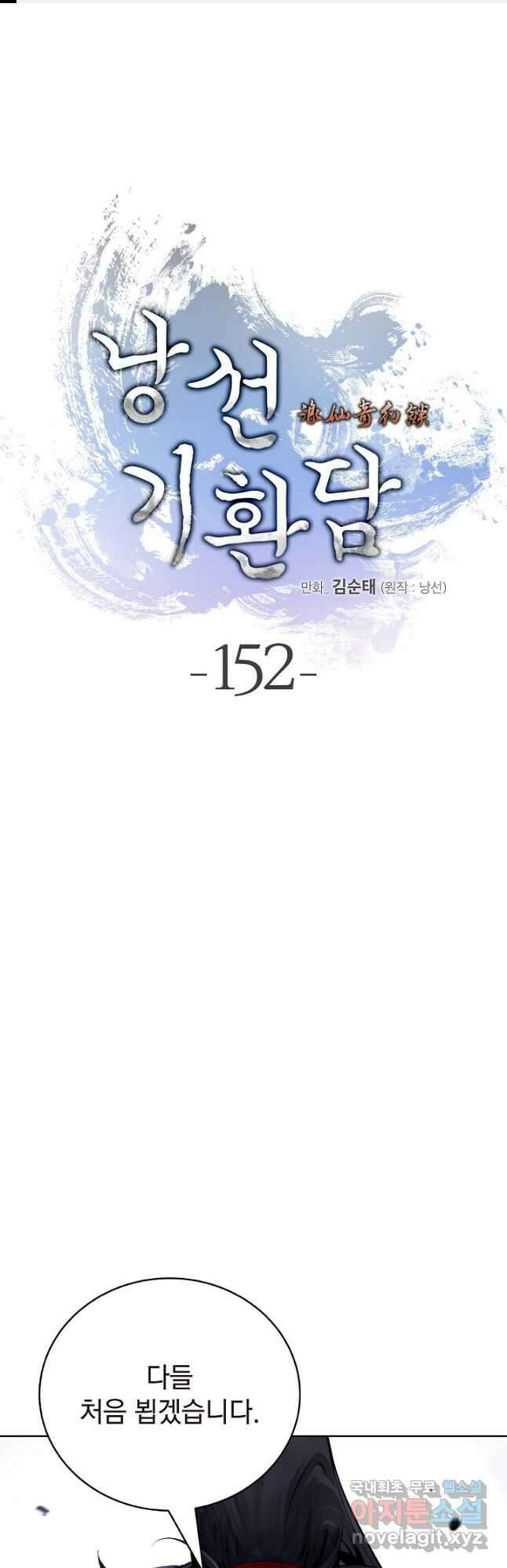 낭선기환담 152화 1