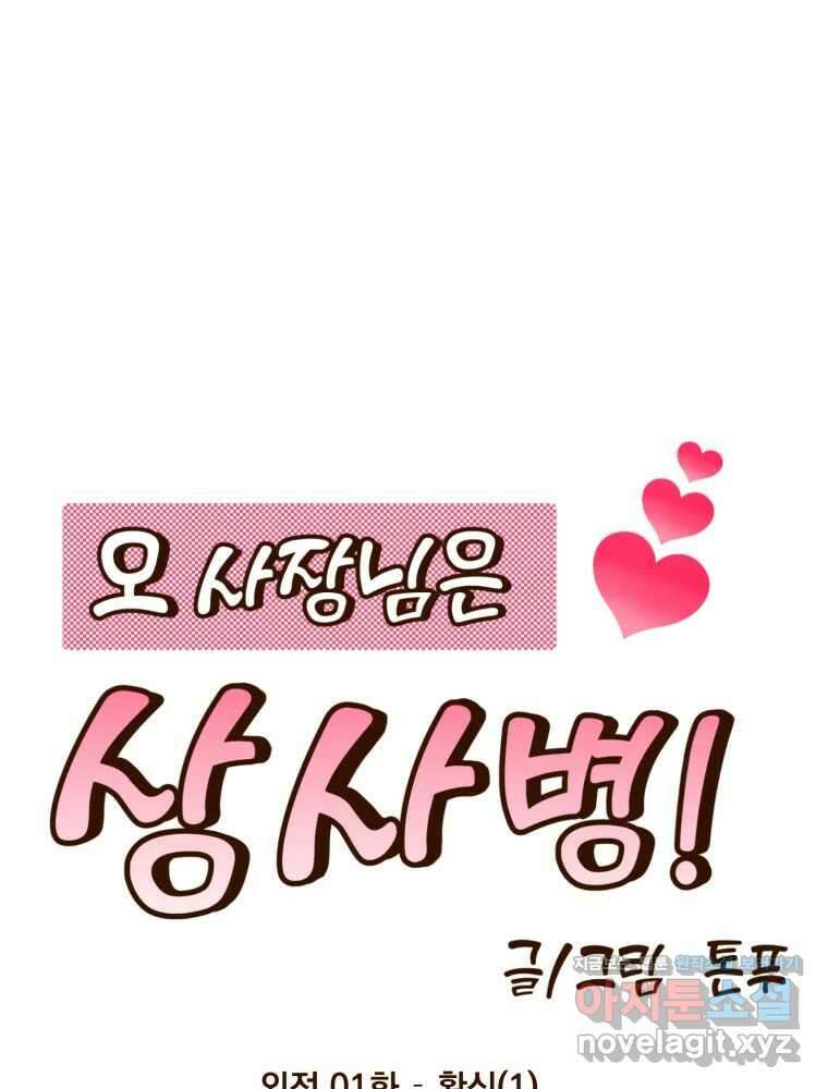 오 사장님은 상사병! 외전 01화 - 확신(1) 23