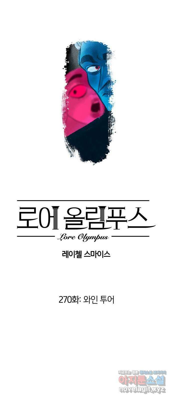 로어 올림푸스 270화 와인 투어 2