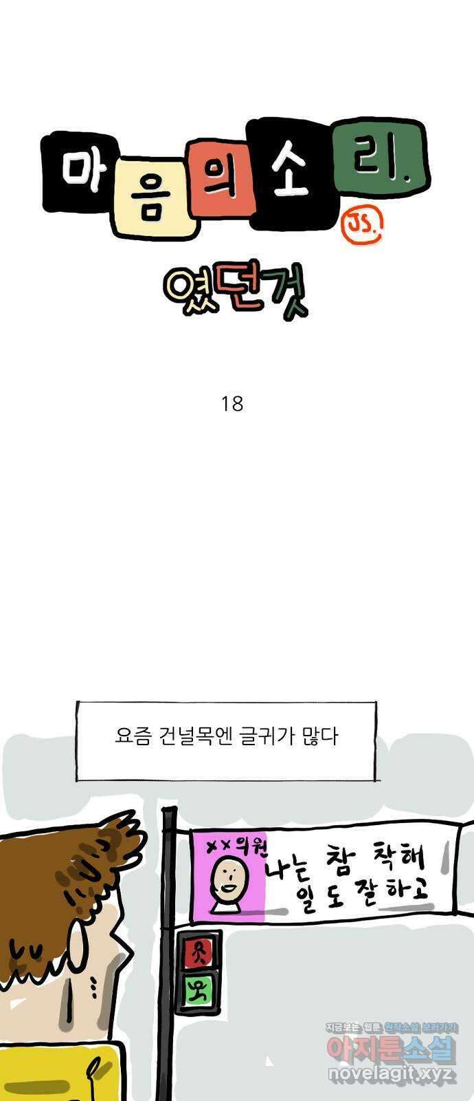마음의소리(였던 것) 18화 건널목에 1