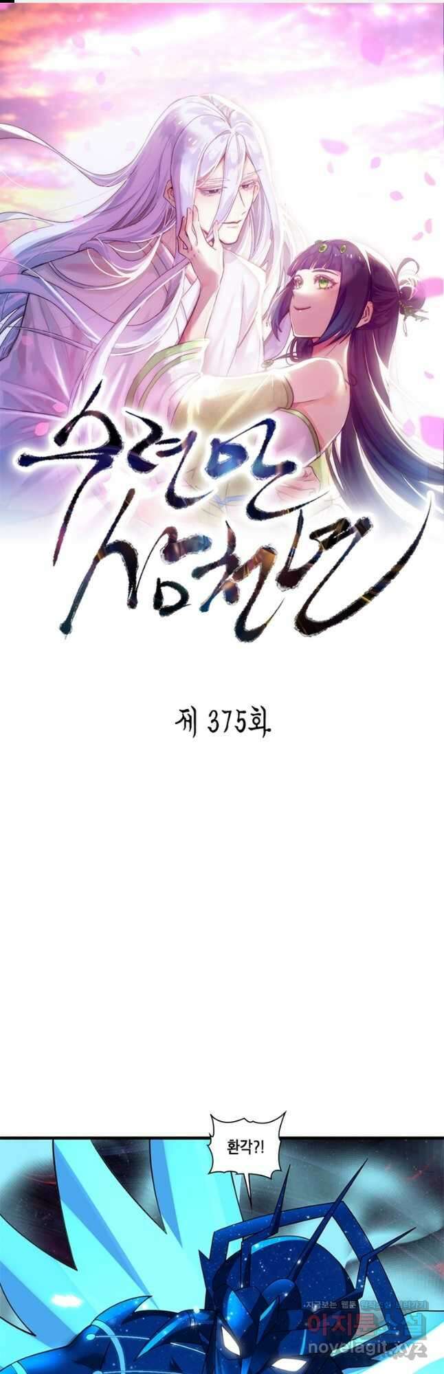 수련만 삼천년 375화 1