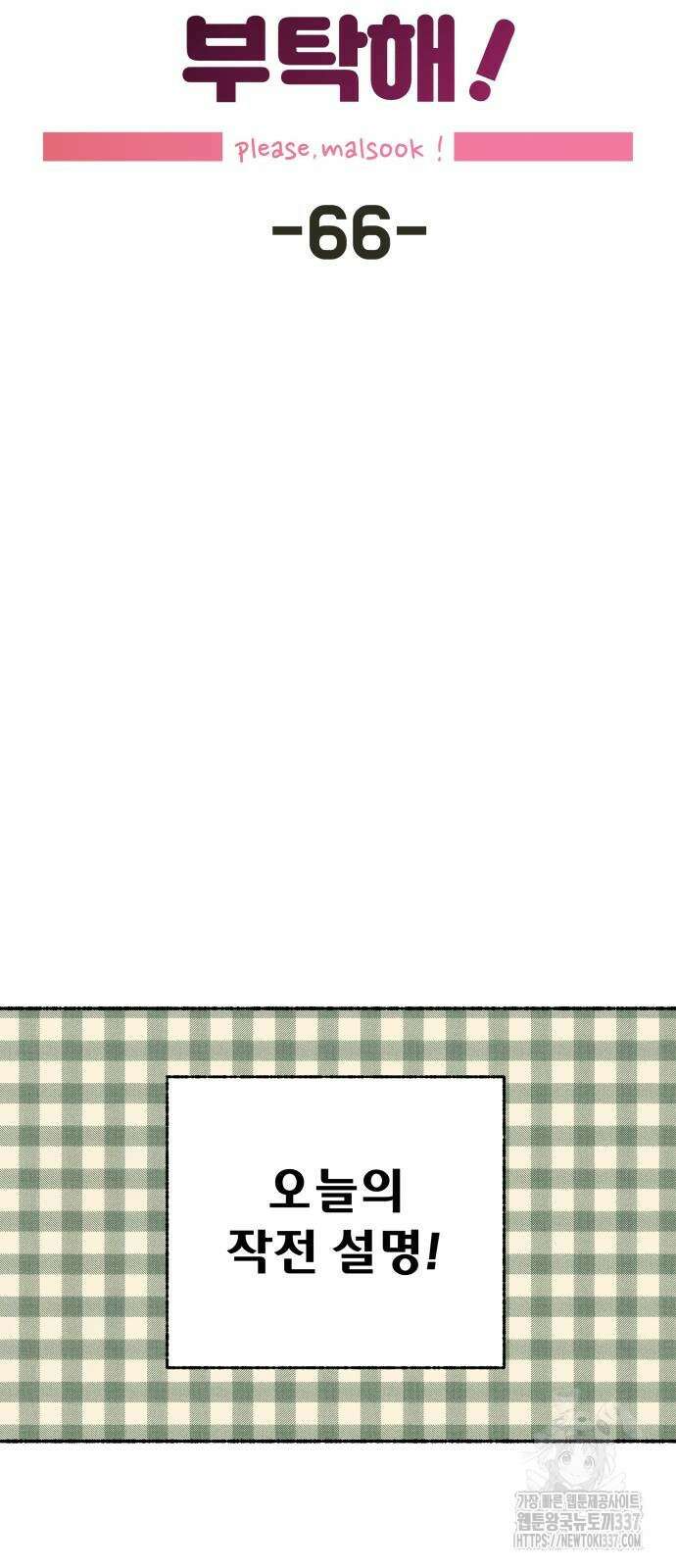 말숙이를 부탁해 66화 15