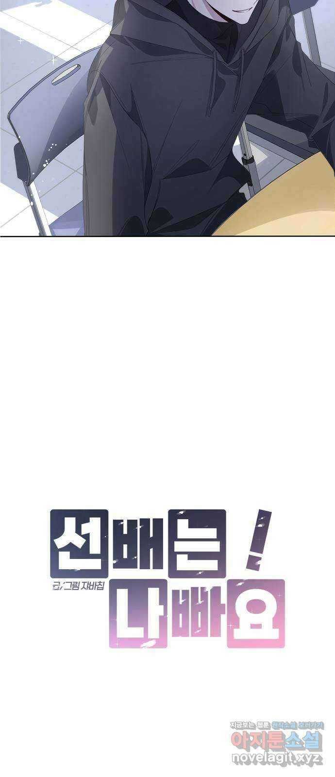 선배는 나빠요! 63화 8