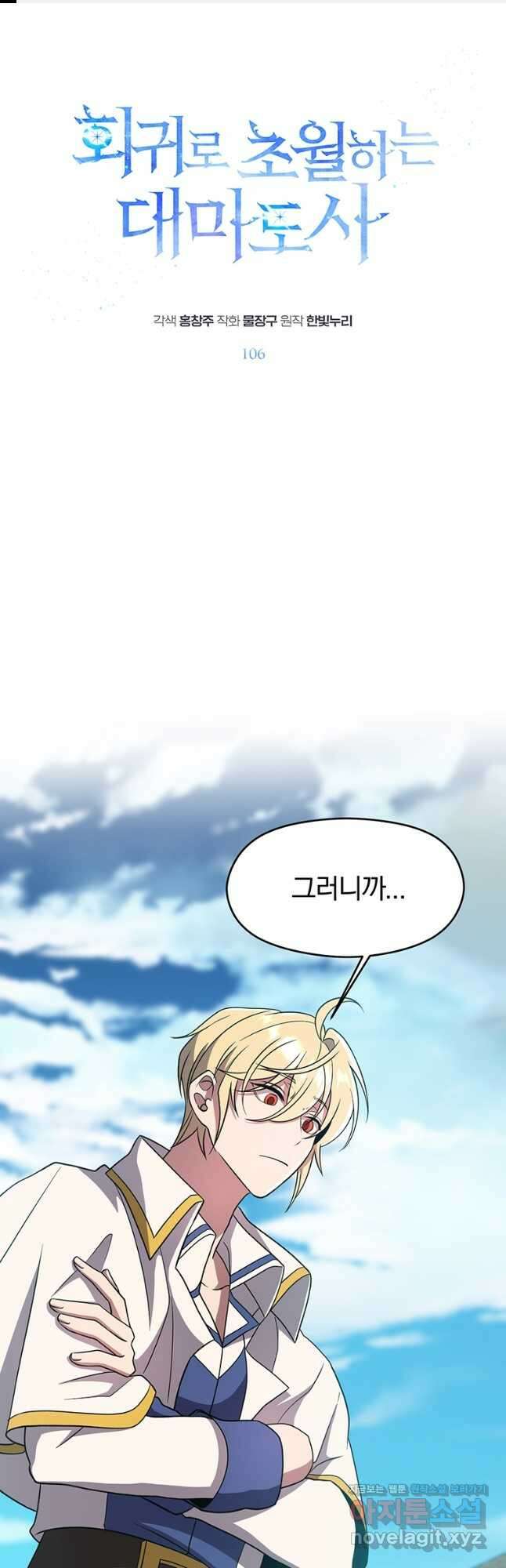 회귀로 초월하는 대마도사 106화 1