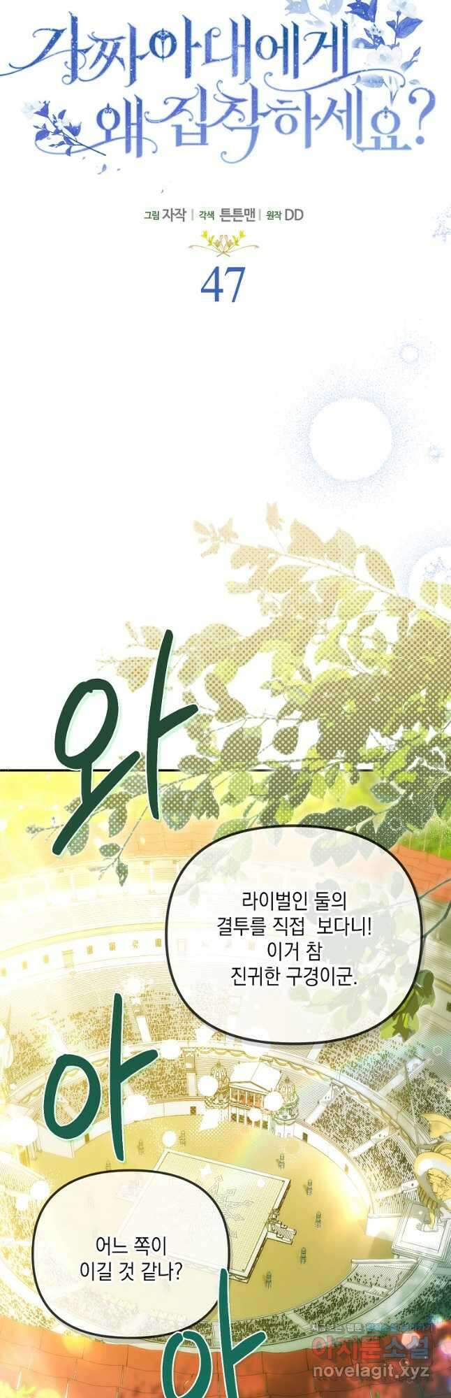 가짜 아내에게 왜 집착하세요 47화 8