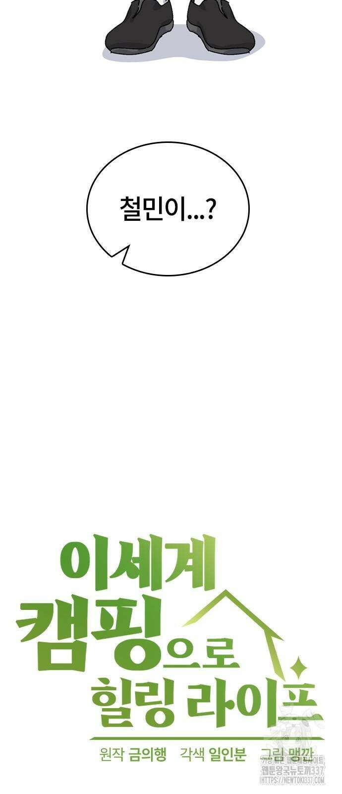 이세계 캠핑으로 힐링 라이프 13화 3