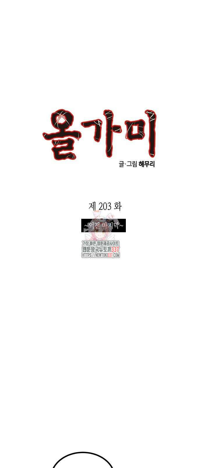 올가미(네이버) 마지막화 1