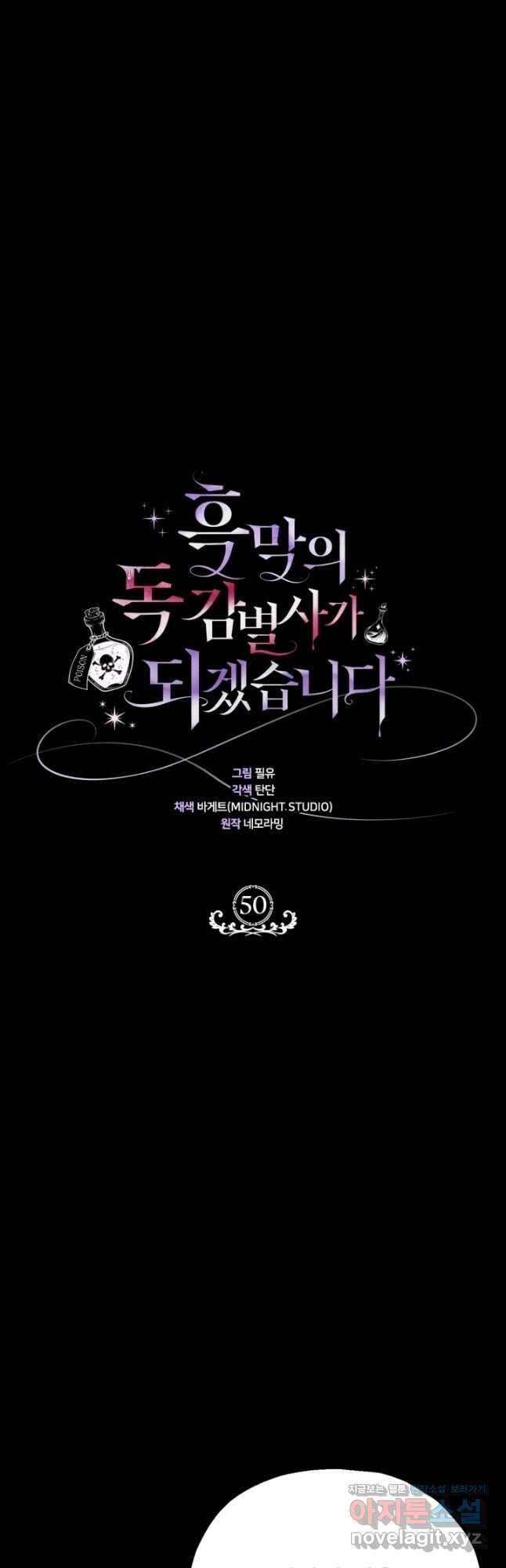 흑막의 독 감별사가 되겠습니다 50화 22