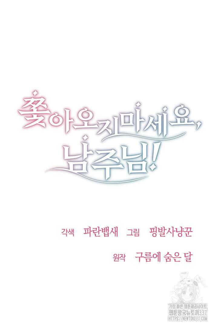 쫓아오지 마세요, 남주님! 40화 4
